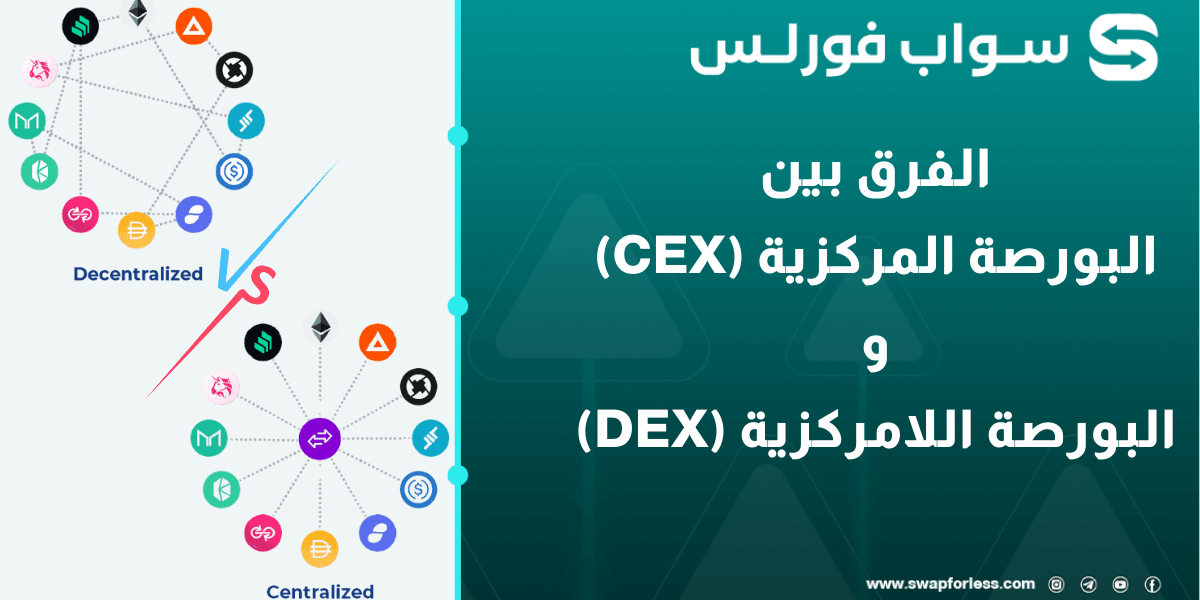 ما الفرق بين البورصة المركزية (CEX) والبورصة اللامركزية (DEX)؟