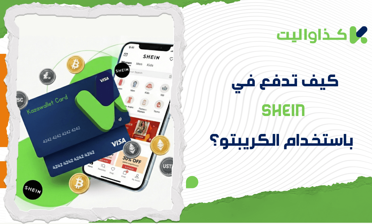 كيف تدفع في شي إن باستخدام العملات الرقمية؟