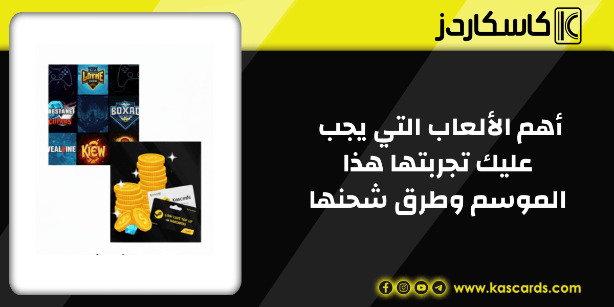 أهم الألعاب التي يجب عليك تجربتها هذا الموسم وطرق شحنها