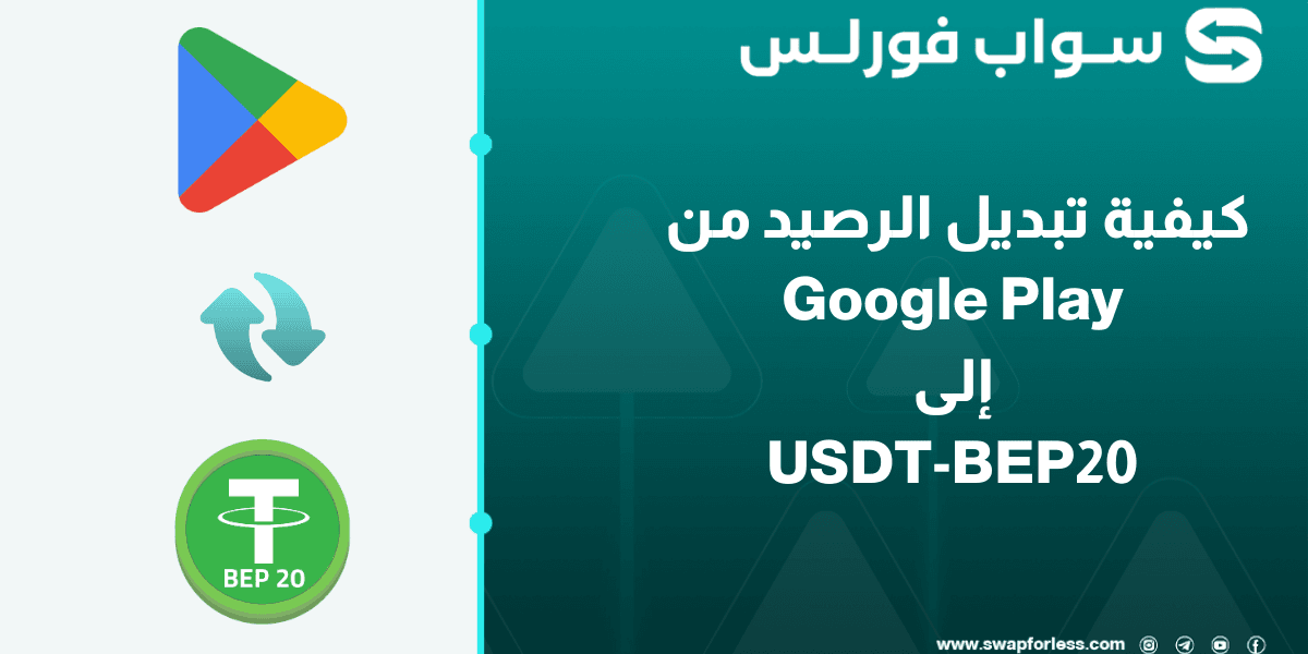 خطوات تبديل الرصيد من Google Play إلى USDT-BEP20 عبر swapforless