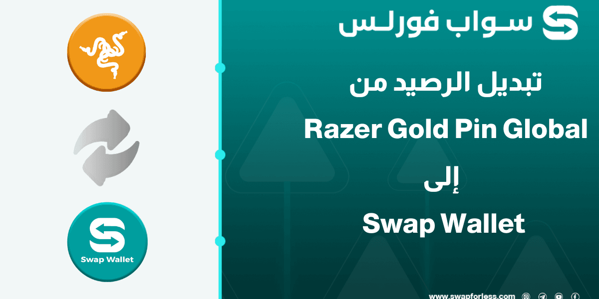 خطوات تبديل رصيد Razer Gold Pin Global إلى Swap Wallet