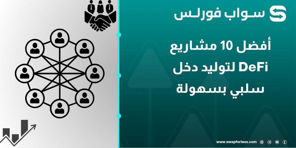 أفضل 10 مشاريع DeFi لتوليد دخل سلبي بسهولة