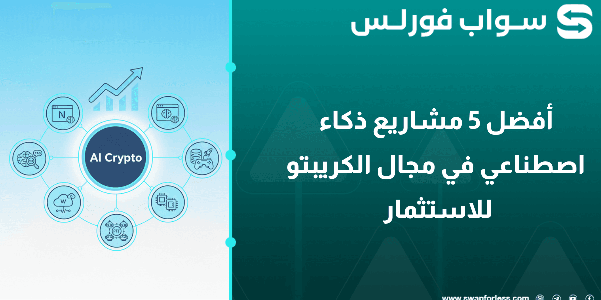 أفضل 5 مشاريع ذكاء اصطناعي في مجال الكريبتو للاستثمار 
