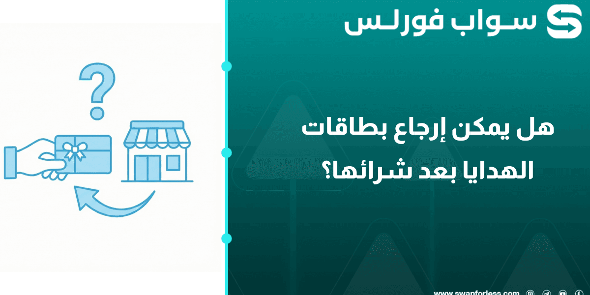 هل يمكن إرجاع بطاقات الهدايا بعد شرائها؟