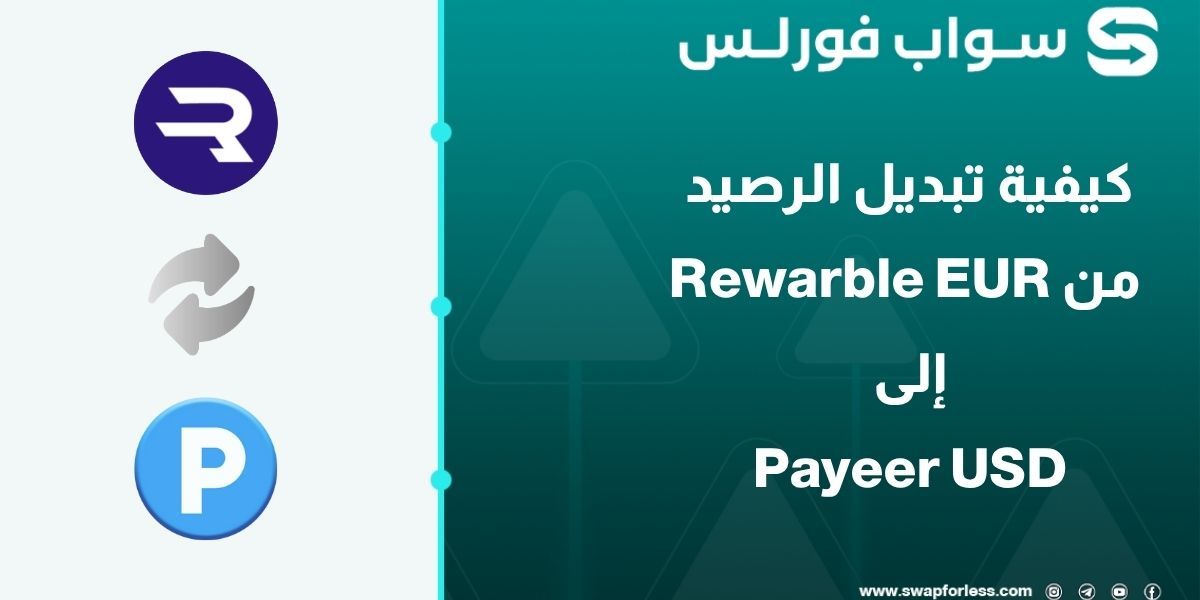 دليلك لتبديل رصيد Rewarble EUR إلى Payeer USD عبر Swapforless