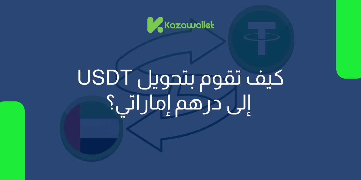 كيف تقوم بتحويل عملة USDT إلى درهم إماراتي بسهولة؟