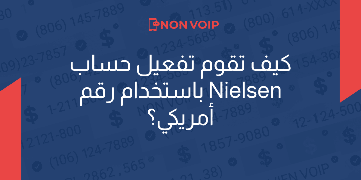 كيف تقوم تفعيل حساب Nielsen برقم أمريكي