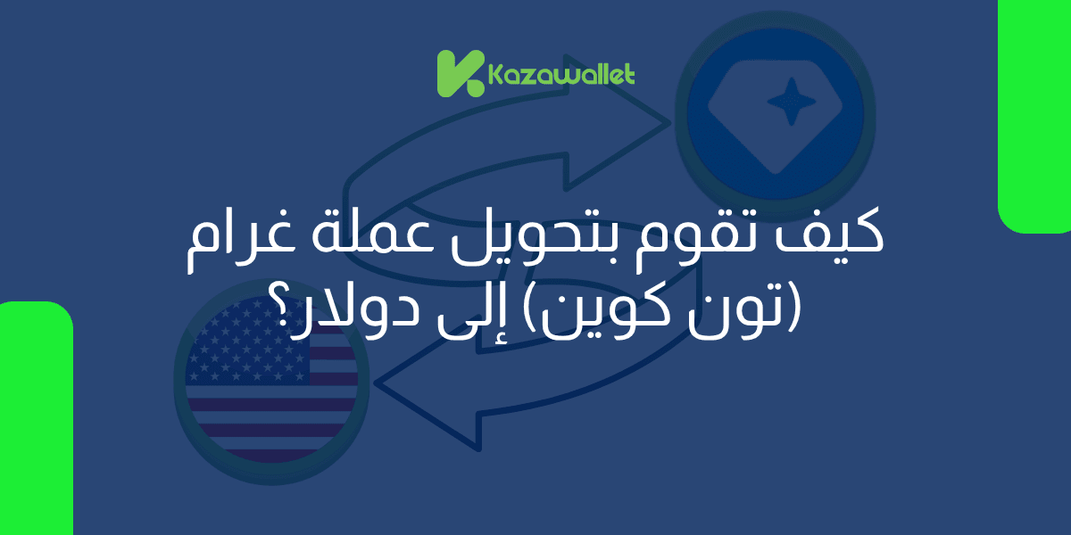 كيف تقوم بتحويل عملة غرام (تون كوين) إلى دولار بسهولة؟
