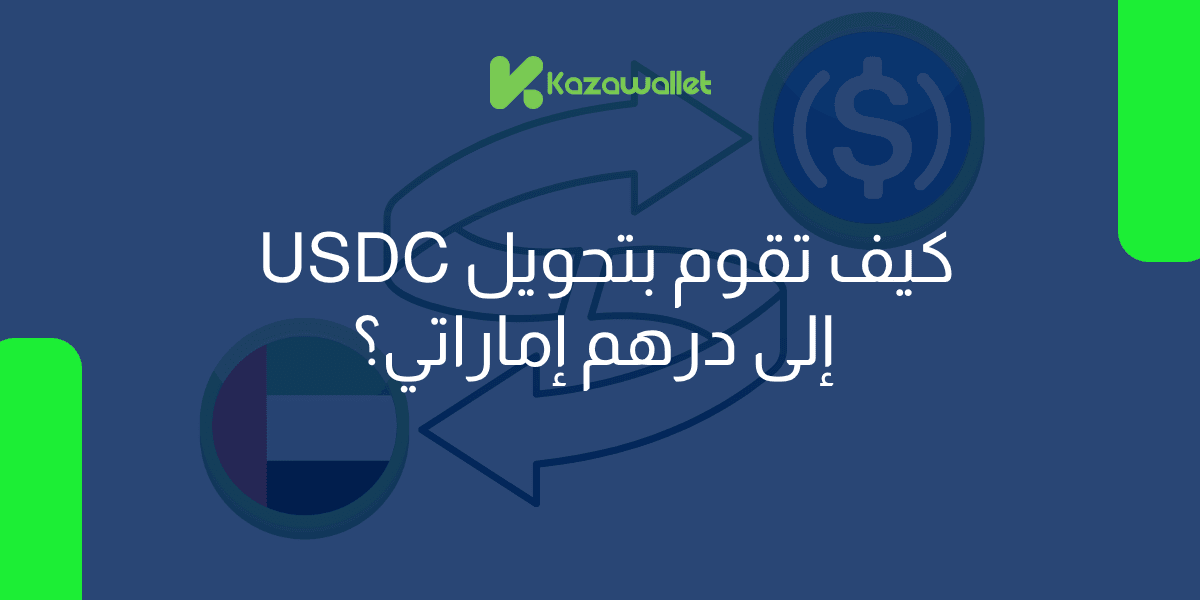 كيف تقوم بتحويل عملة USDC إلى درهم إماراتي بسهولة؟