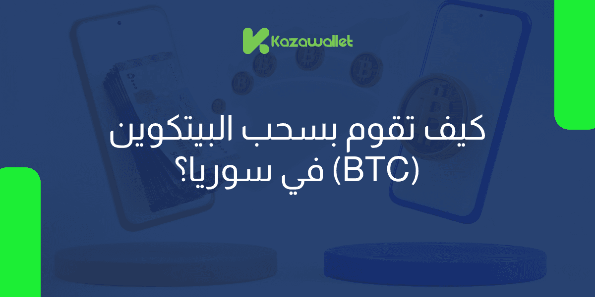 كيف تقوم بسحب البيتكوين (BTC) في سوريا؟