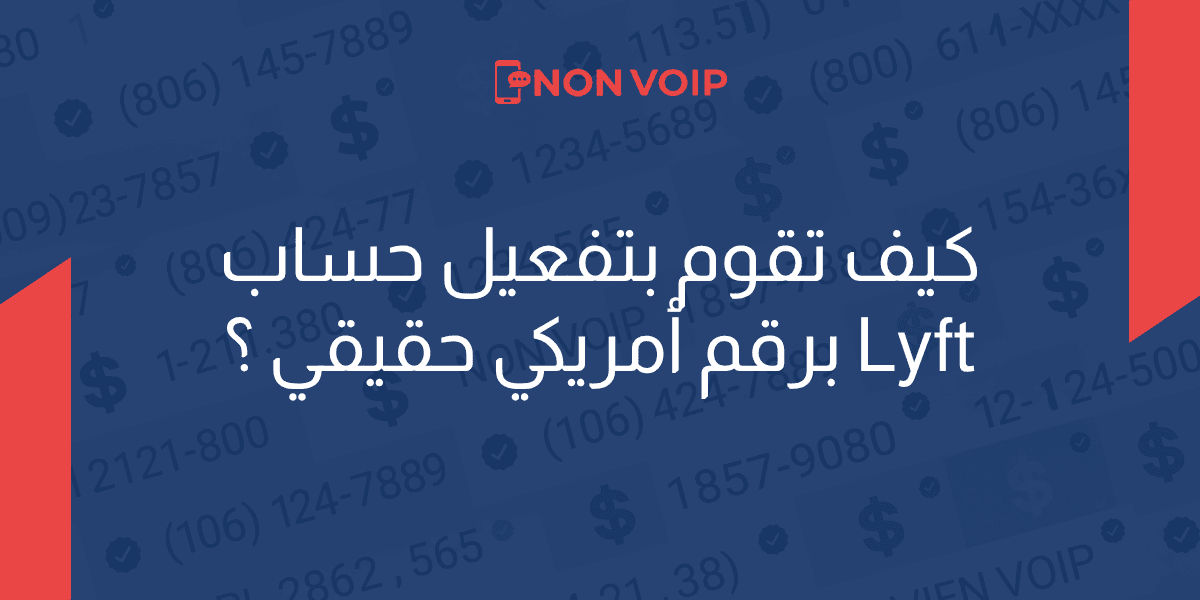 كيف تقوم بتفعيل حساب Lyft برقم أمريكي حقيقي بسهولة؟