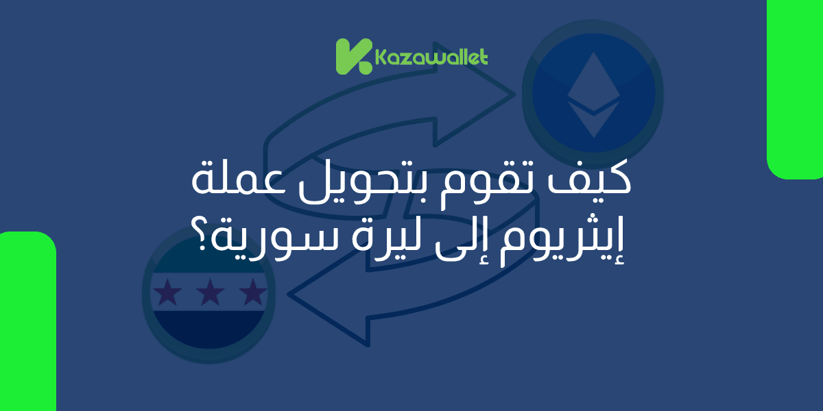 كيف تقوم بتحويل عملة إيثريوم ETH إلى ليرة سورية بسهولة؟