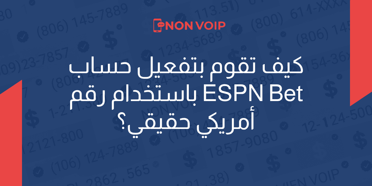 كيف تقوم بتفعيل حساب Espn Bet باستخدام رقم أمريكي حقيقي؟
