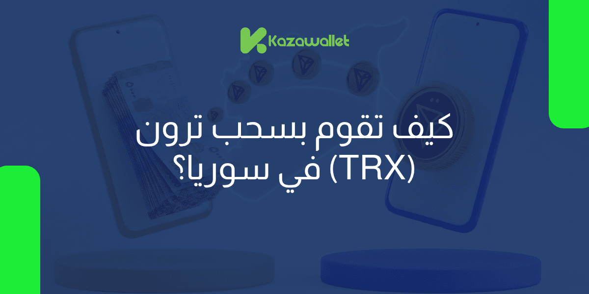 كيف تقوم بسحب ترون (TRX) في سوريا؟