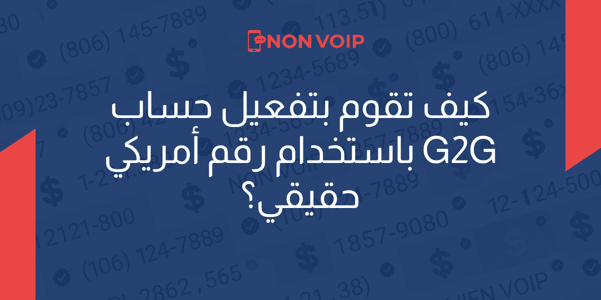 كيف تقوم بتفعيل حساب G2G باستخدام رقم أمريكي حقيقي؟