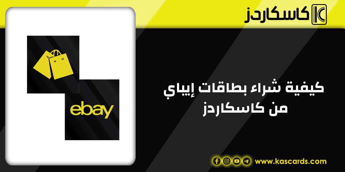 تسوق بطاقات ايباي بأسعار مخفضة من كاسكاردز لا تفوت الفرصة
