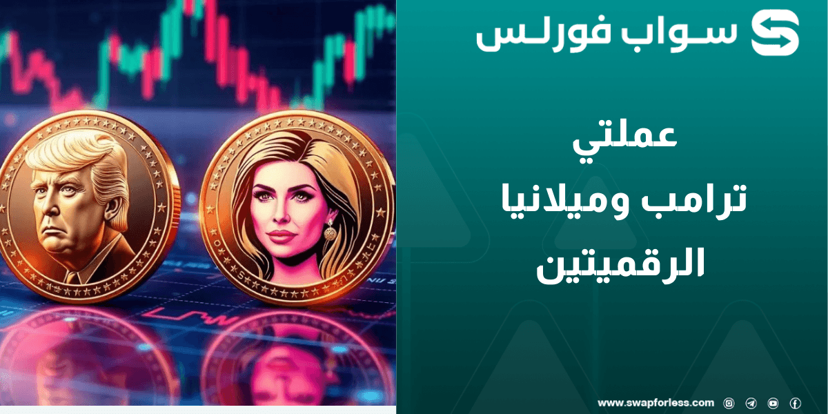 عملتي ترامب وميلانيا الرقميتين: هل تمثلان مستقبل العملات المرتبطة بالشخصيات العامة؟