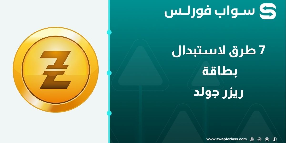 7 طرق لاستبدال بطاقة ريزر جولد من خلال Swapforless