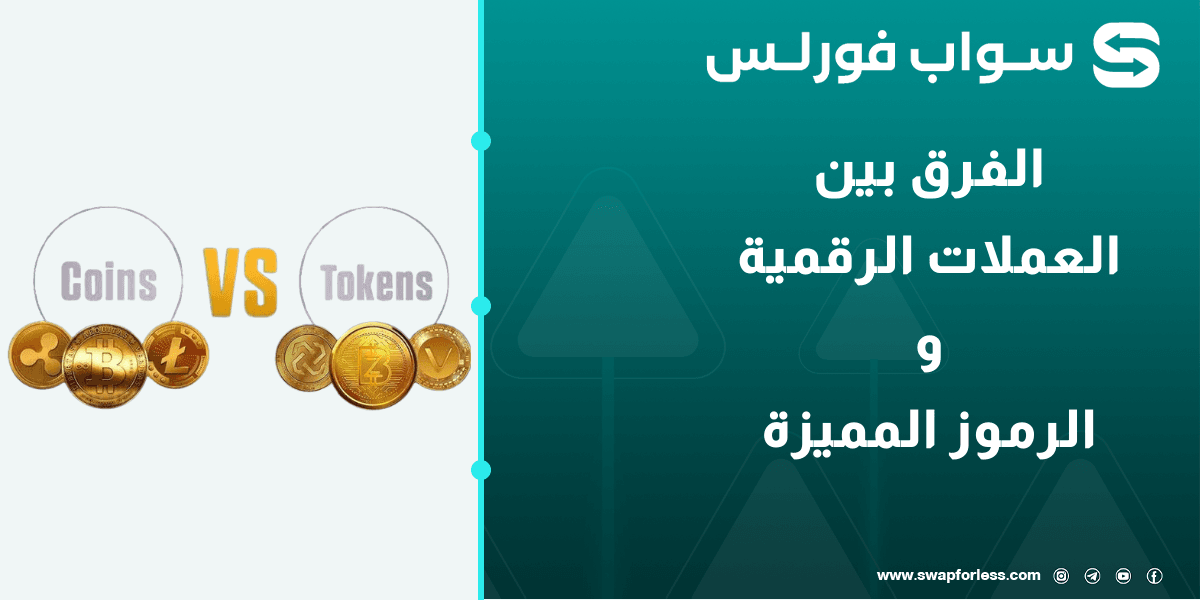 الفرق بين العملات الرقمية (Crypto coin) والرموز المميزة (Tokens): دليل مبسط