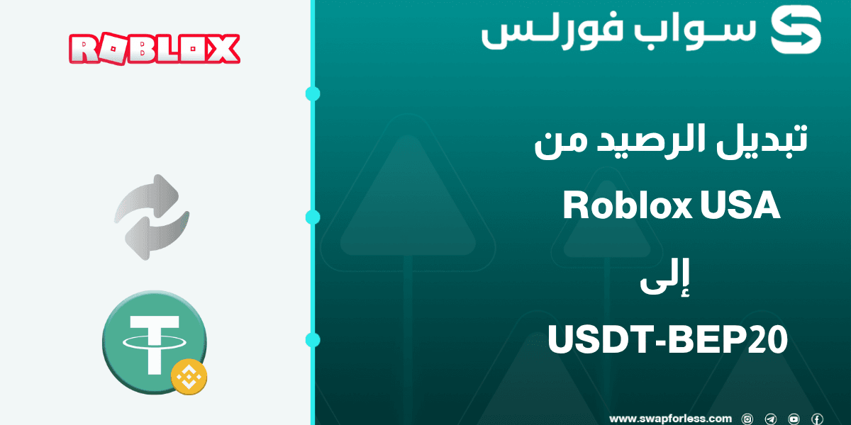 كيفية تبديل رصيد Roblox usa إلى USDT-BEP20 بسهولة