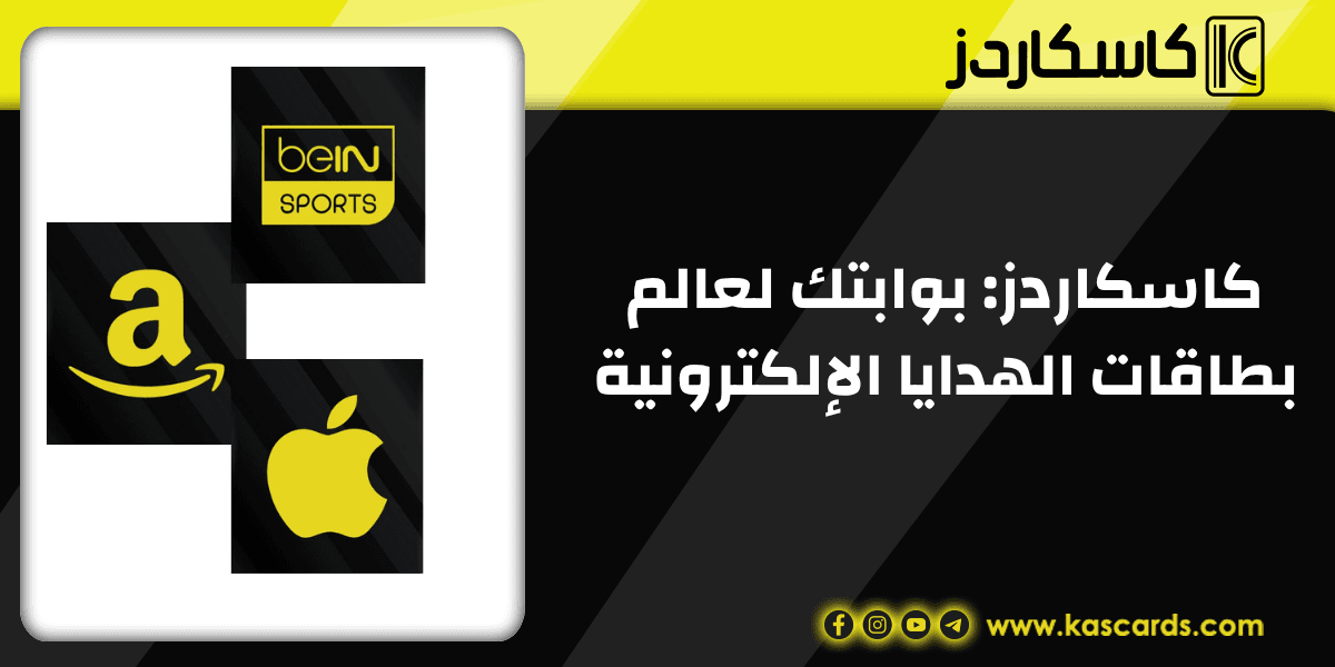 كاسكاردز: بوابتك لعالم بطاقات الهدايا الإلكترونية