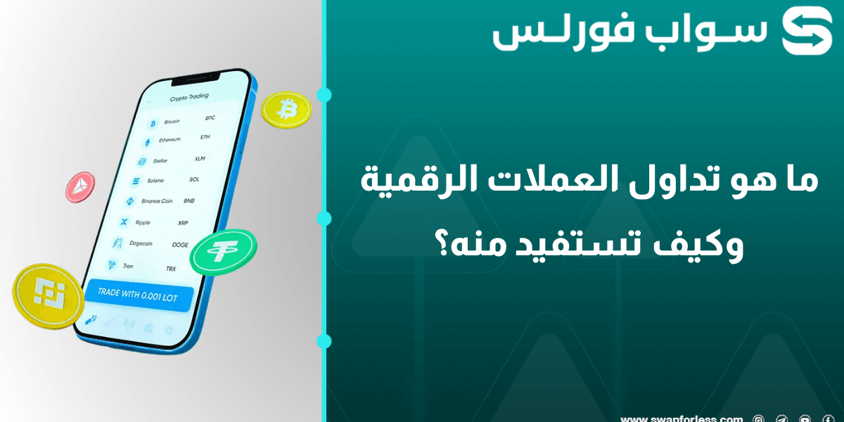 ما هو تداول العملات الرقمية وكيف تستفيد منه في 2026؟