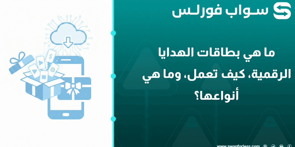 ما هي بطاقات الهدايا الرقمية، كيف تعمل، وما هي أنواعها؟