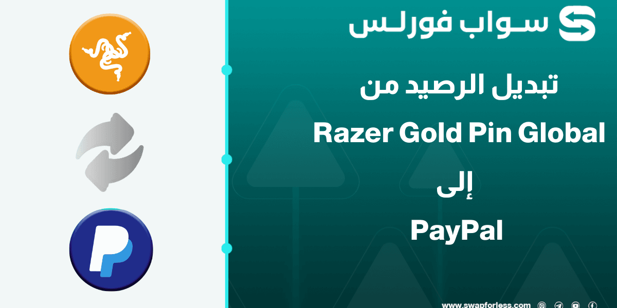 كيفية تبديل رصيد Razer Gold Pin Global إلى PayPal USD