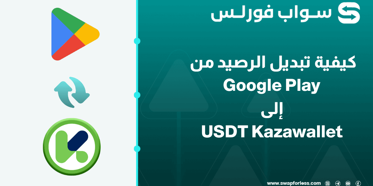 كيفية تبديل رصيد Google Play إلى USDT kazawallet