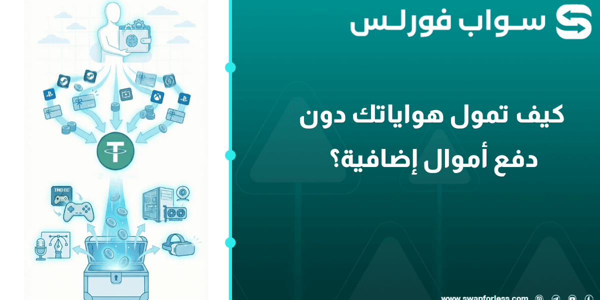دليل الجيمر الذكي لإعادة تدوير الأصول: كيف تمول هواياتك دون دفع أموال إضافية؟