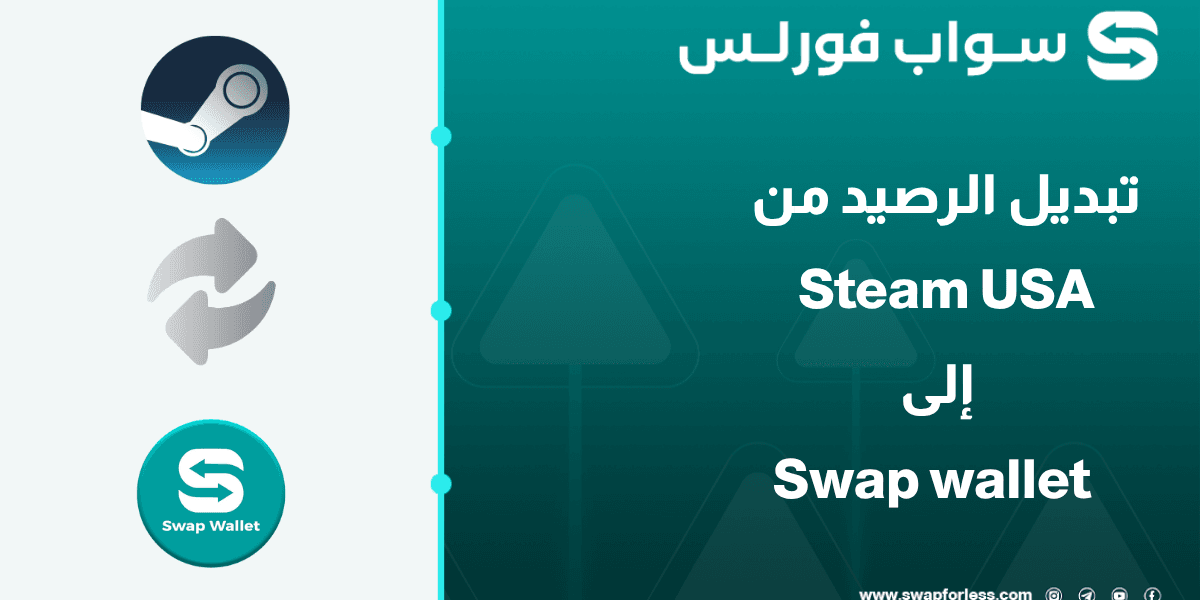 كيفية تبديل رصيد Steam USA إلى Swap Wallet بسهولة