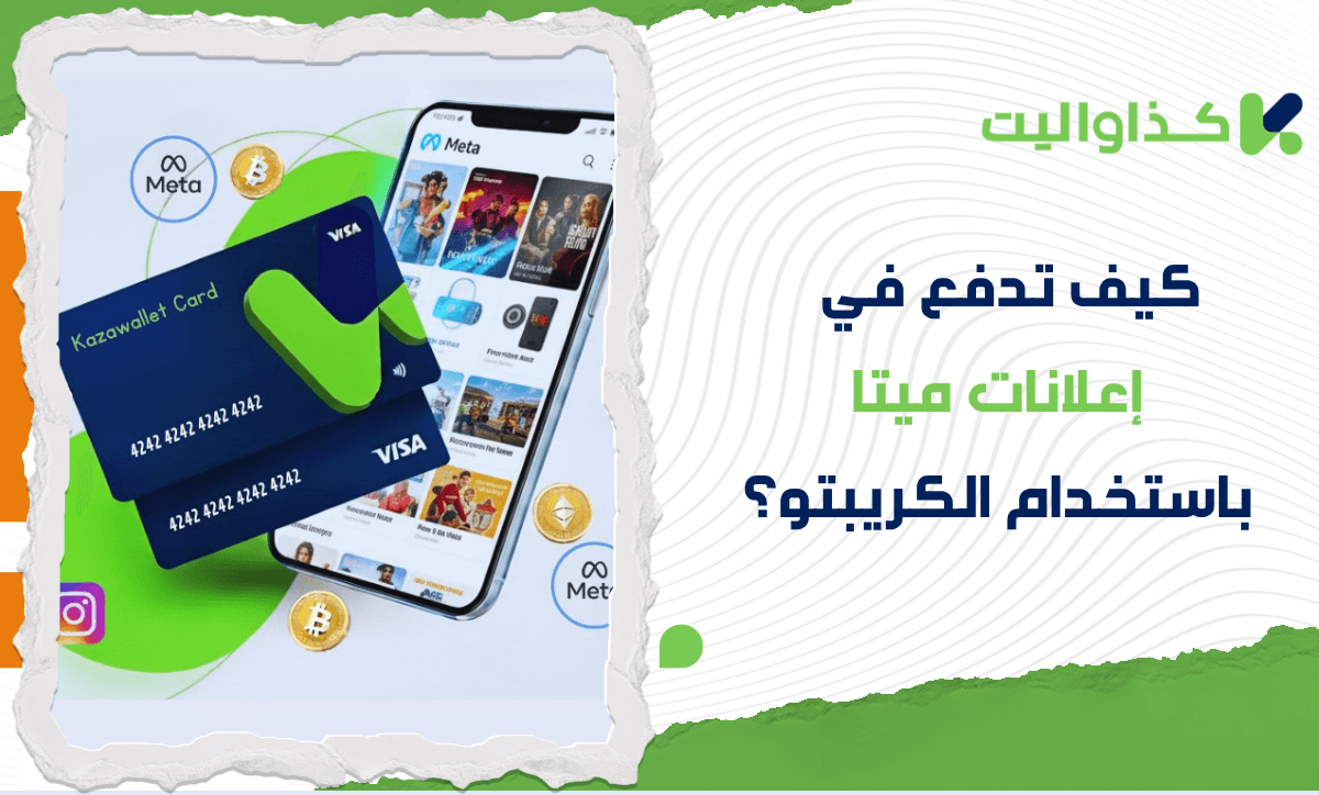 كيف تموّل الحملات المدفوعة على Meta Ads وتدفع بالعملات الرقمية