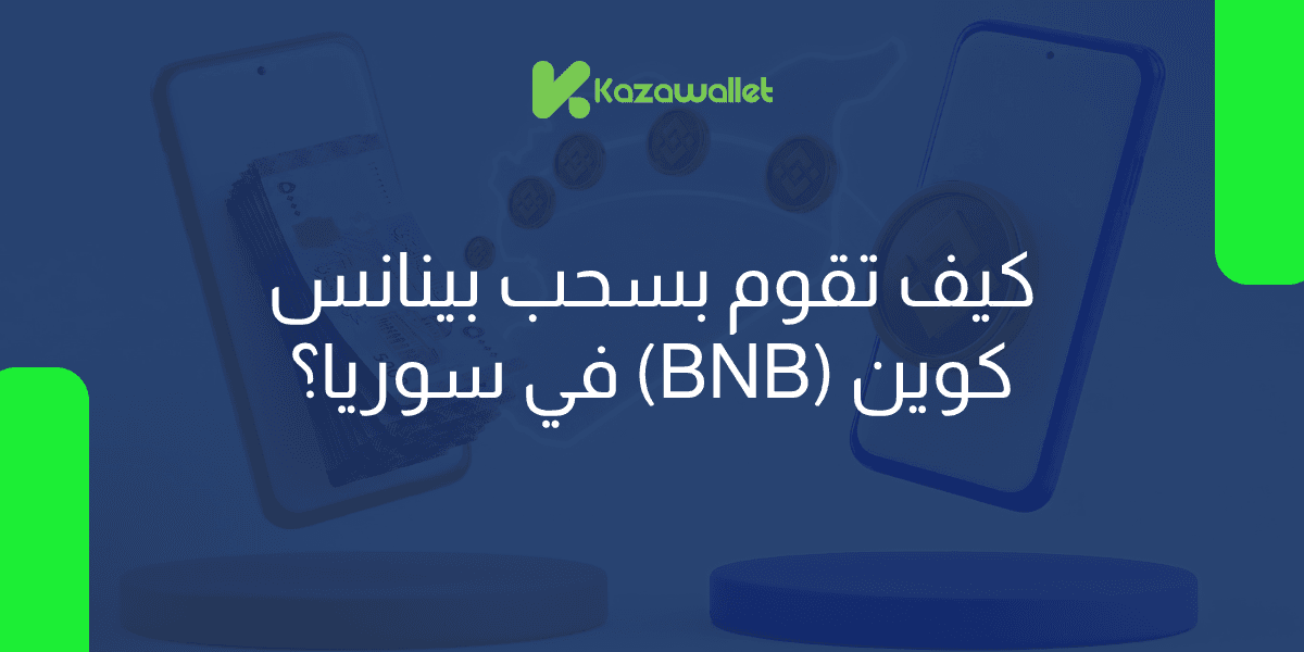 كيف تقوم بسحب بينانس كوين (BNB) في سوريا؟