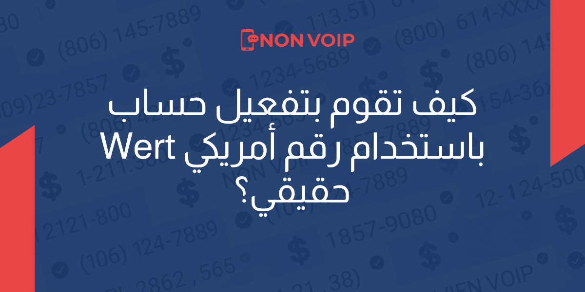 كيف تقوم بتفعيل حساب Wert باستخدام رقم أمريكي