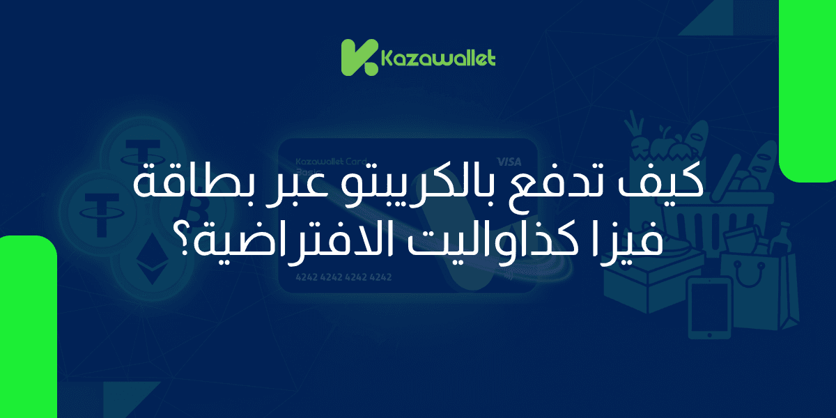 كيف تدفع بالكريبتو عبر بطاقة فيزا كذاواليت الافتراضية 2026؟
