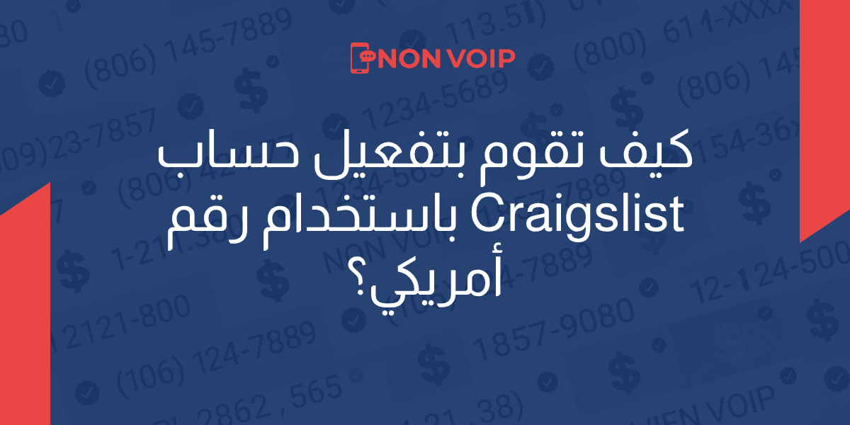 كيف تقوم بتفعيل حساب Craigslist باستخدام رقم أمريكي؟