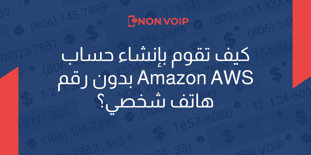 كيف تقوم بإنشاء حساب أمازون AWS بدون رقم هاتف شخصي؟