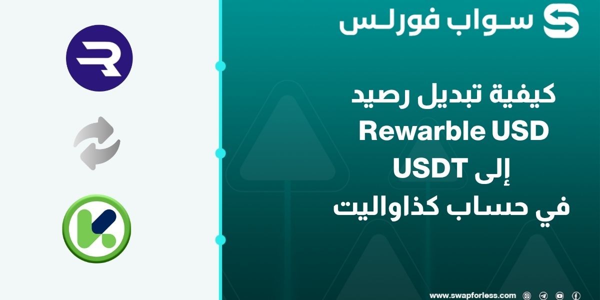 كيفية تبديل رصيد Rewarble USD إلى USDT في حساب كذاواليت عبر Swapforless