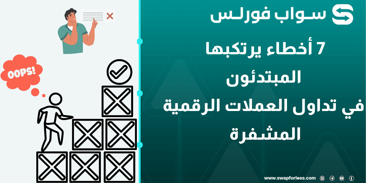 7 أخطاء يرتكبها المبتدئون في تداول العملات الرقمية المشفرة