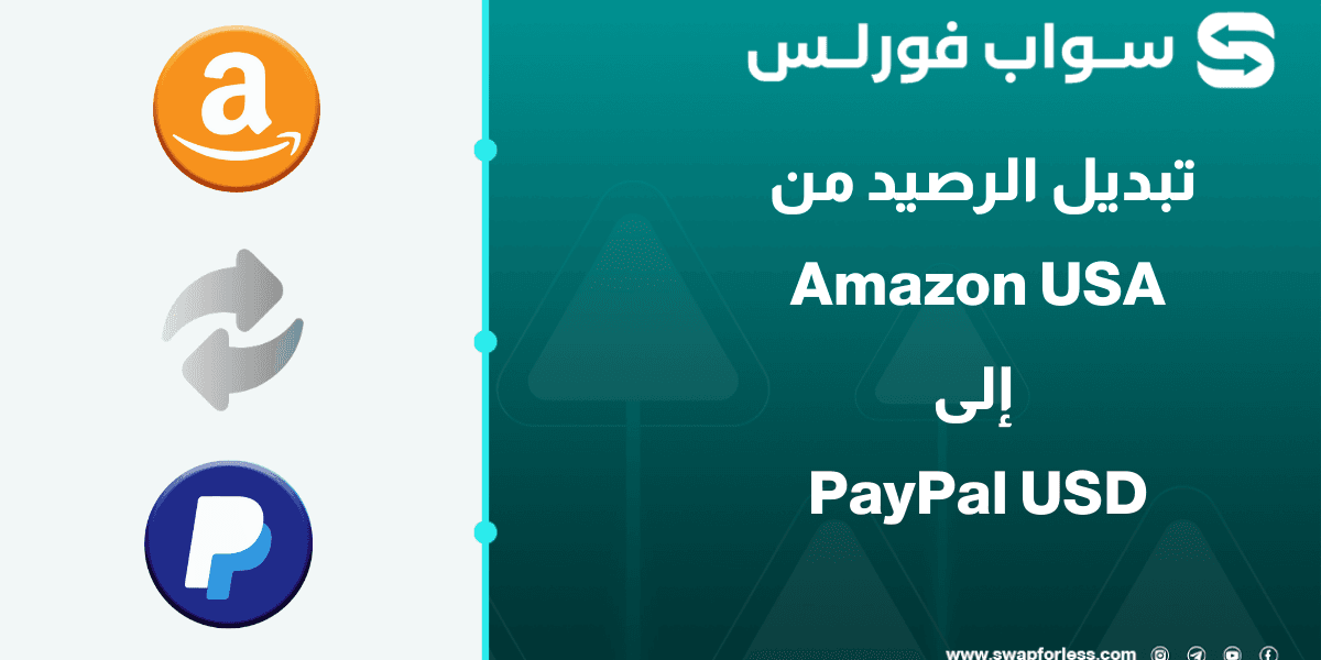 دليلك الكامل لتبديل رصيد Amazon USA إلى PayPal USD