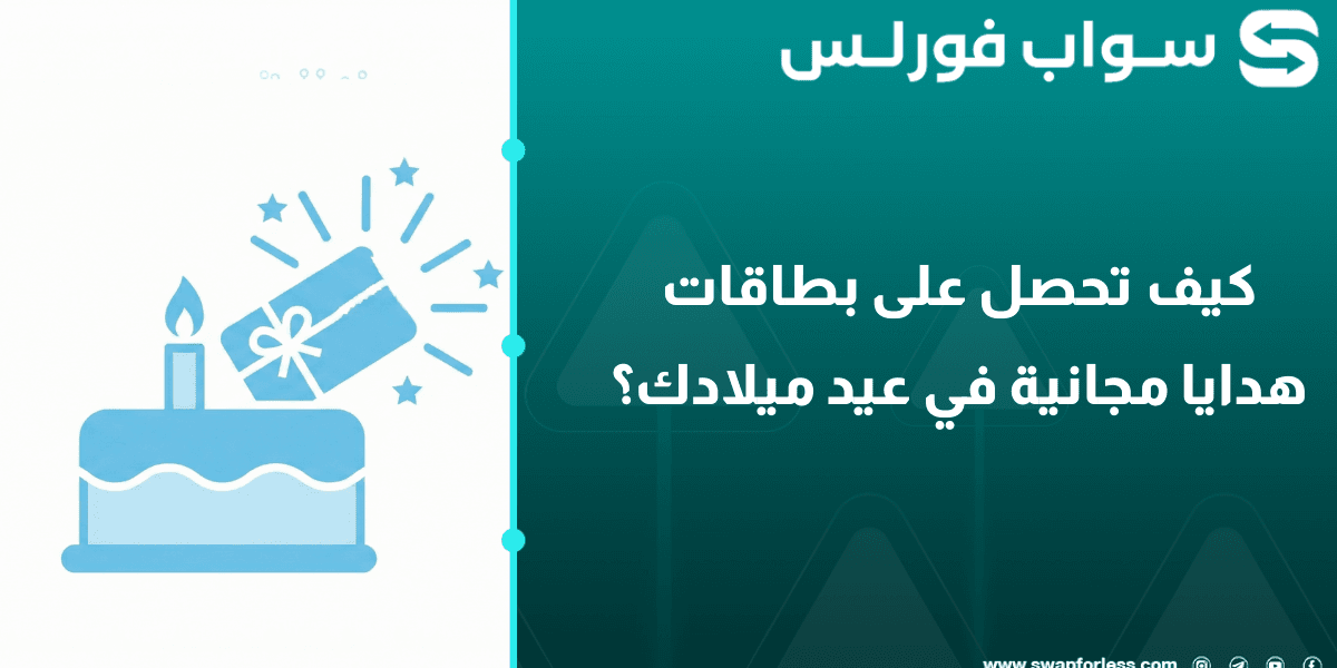 كيف تحصل على بطاقات هدايا مجانية في عيد ميلادك؟