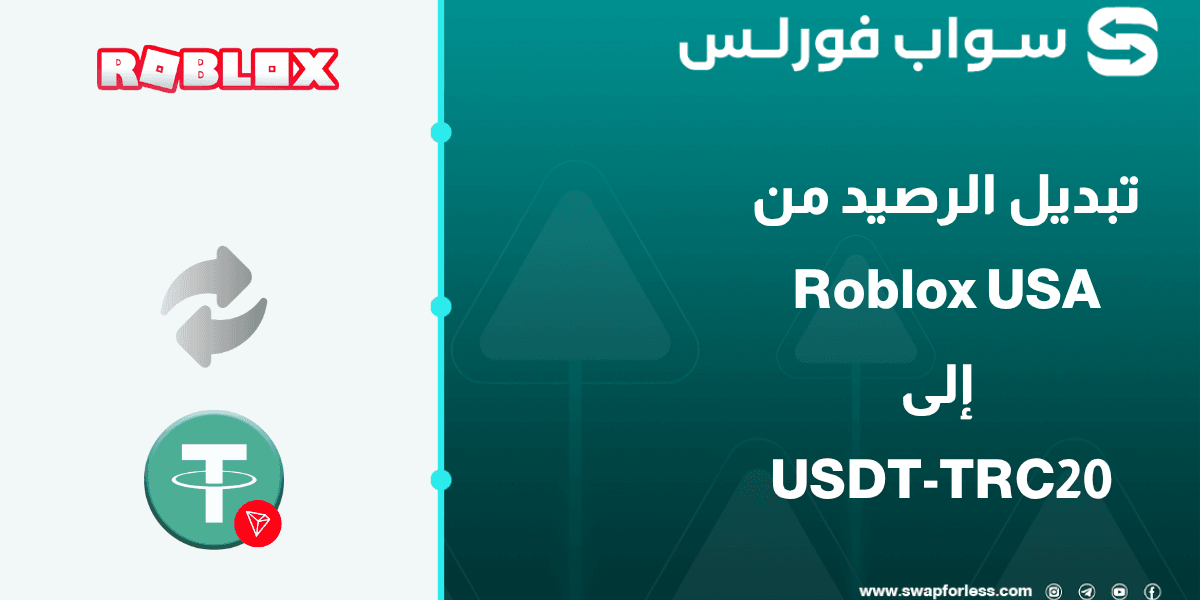 كيفية تبديل رصيد Roblox USA إلى USDT-TRC20
