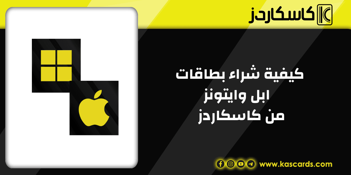 تعرف على مميزات شراء بطاقات ابل وايتونز المتاحة في كاسكاردز