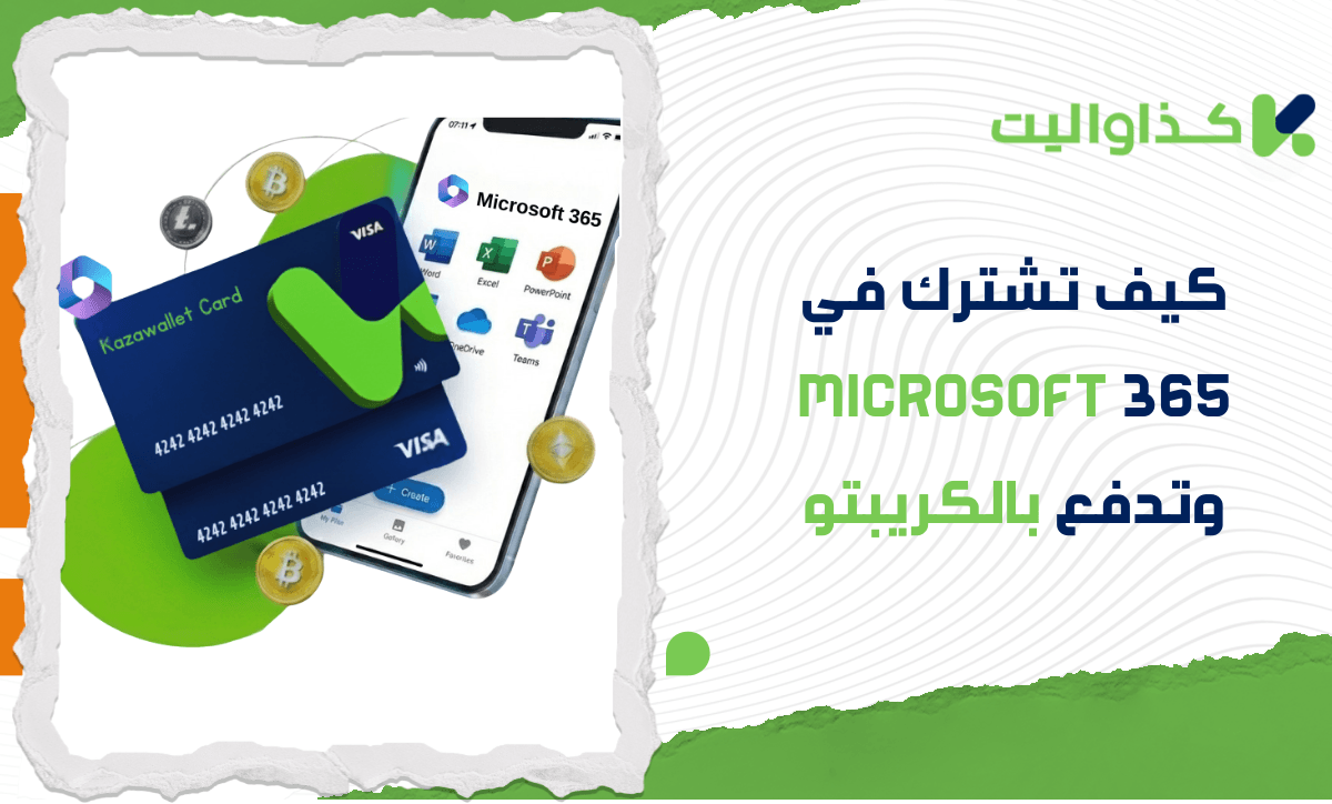 كيف تشترك في Microsoft 365 وتفعل برامج Office باستخدام الكريبتو؟