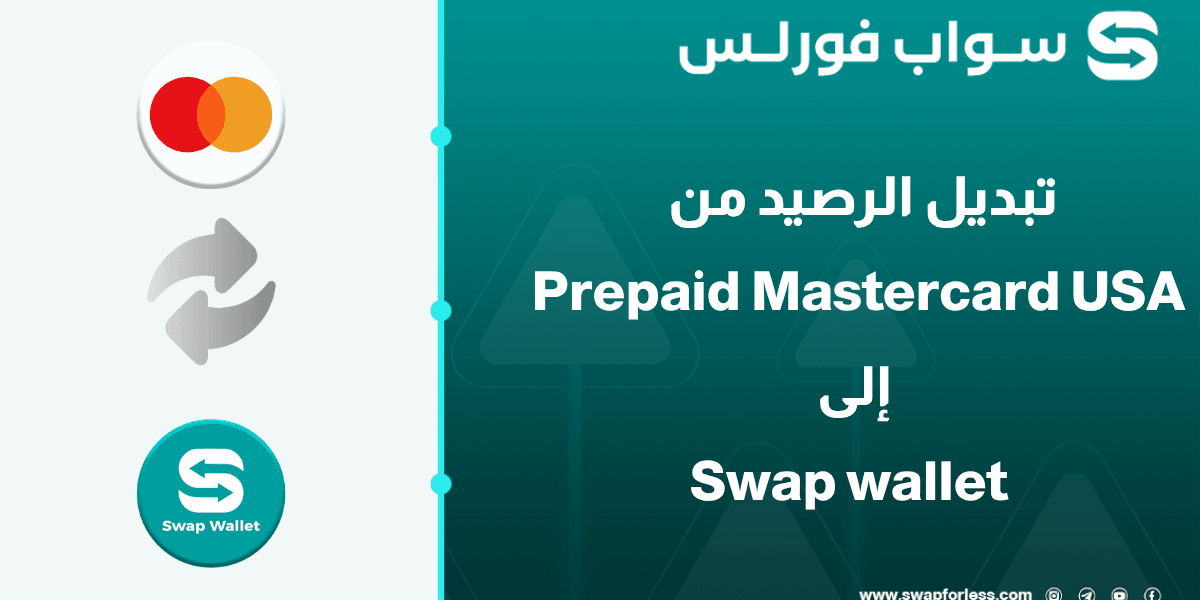 خطوات تبديل الرصيد من Prepaid Master card إلى Swap wallet