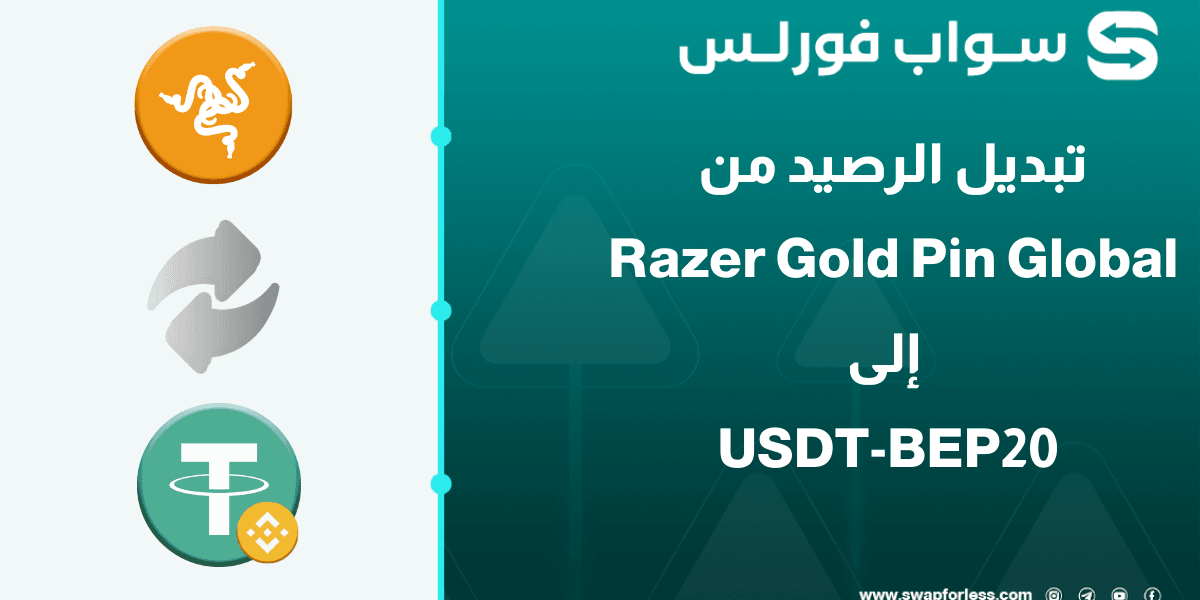 دليلك المبسط لتبديل رصيد Razer Gold Pin Global إلى USDT على شبكة BEP20