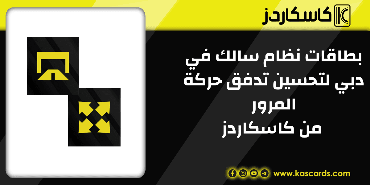 نظام سالك في دبي تحسين تدفق حركة المرور وتبسيط الدفعات على الطرق الرئيسية