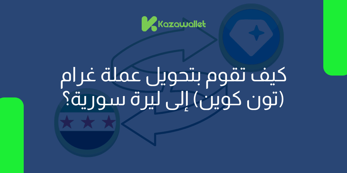 كيف تقوم بتحويل عملة غرام ( تون كوين) إلى ليرة سورية بسهولة؟
