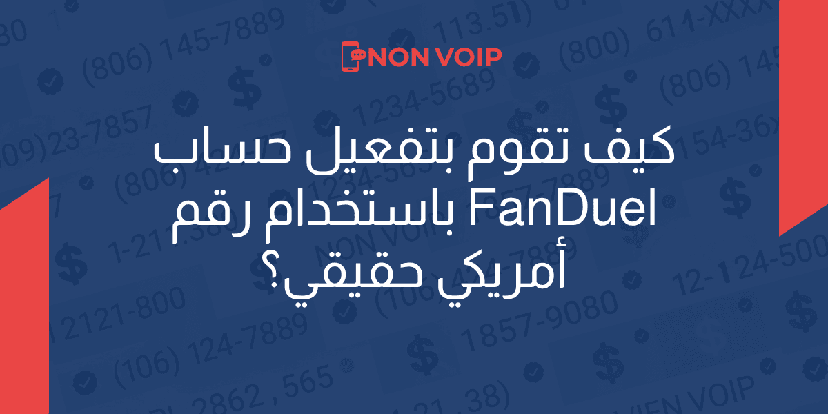 كيف تقوم بتفعيل حساب FanDuelباستخدام رقم أمريكي حقيقي؟