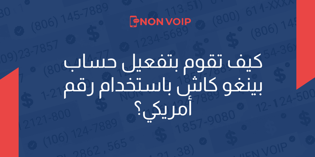 كيف تقوم بتفعيل حساب Bingo Cash برقم أمريكي؟